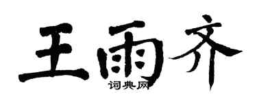 翁闿运王雨齐楷书个性签名怎么写