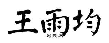 翁闿运王雨均楷书个性签名怎么写