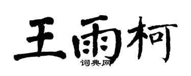翁闿运王雨柯楷书个性签名怎么写