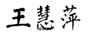翁闿运王慧萍楷书个性签名怎么写