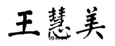 翁闿运王慧美楷书个性签名怎么写