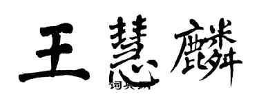翁闿运王慧麟楷书个性签名怎么写