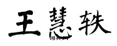 翁闿运王慧轶楷书个性签名怎么写