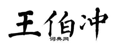 翁闿运王伯冲楷书个性签名怎么写