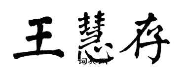翁闿运王慧存楷书个性签名怎么写