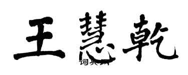 翁闿运王慧乾楷书个性签名怎么写