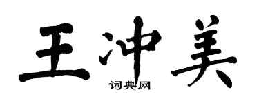 翁闿运王冲美楷书个性签名怎么写