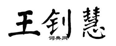 翁闿运王钊慧楷书个性签名怎么写