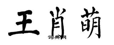 翁闿运王肖萌楷书个性签名怎么写