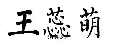 翁闿运王蕊萌楷书个性签名怎么写