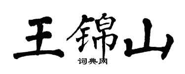 翁闿运王锦山楷书个性签名怎么写