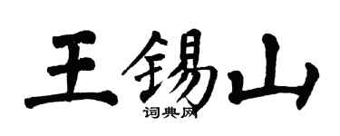 翁闿运王锡山楷书个性签名怎么写