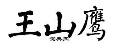 翁闿运王山鹰楷书个性签名怎么写