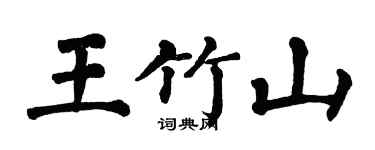 翁闿运王竹山楷书个性签名怎么写