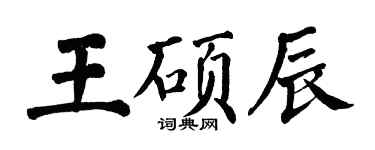 翁闿运王硕辰楷书个性签名怎么写