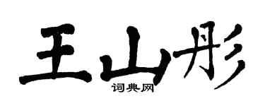 翁闿运王山彤楷书个性签名怎么写
