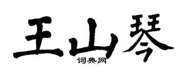 翁闿运王山琴楷书个性签名怎么写
