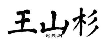 翁闿运王山杉楷书个性签名怎么写