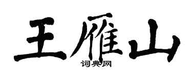 翁闿运王雁山楷书个性签名怎么写