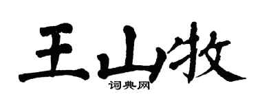 翁闿运王山牧楷书个性签名怎么写