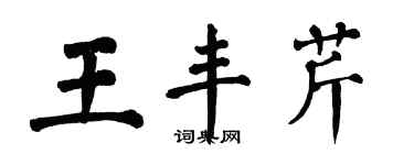 翁闿运王丰芹楷书个性签名怎么写
