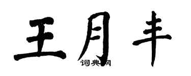 翁闿运王月丰楷书个性签名怎么写