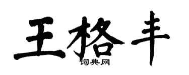 翁闿运王格丰楷书个性签名怎么写