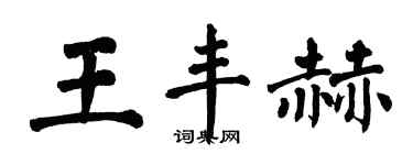 翁闿运王丰赫楷书个性签名怎么写