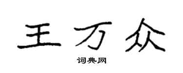 袁强王万众楷书个性签名怎么写