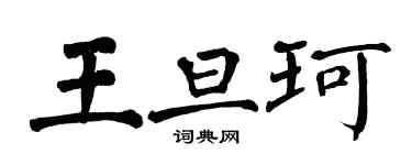 翁闿运王旦珂楷书个性签名怎么写