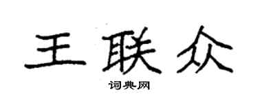 袁强王联众楷书个性签名怎么写