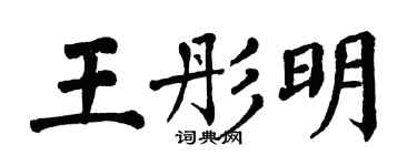 翁闿运王彤明楷书个性签名怎么写