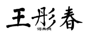 翁闿运王彤春楷书个性签名怎么写
