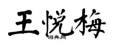 翁闿运王悦梅楷书个性签名怎么写
