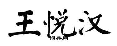 翁闿运王悦汉楷书个性签名怎么写