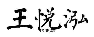 翁闿运王悦泓楷书个性签名怎么写