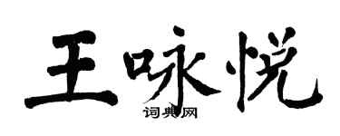 翁闿运王咏悦楷书个性签名怎么写