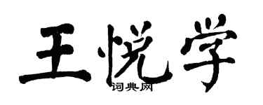 翁闿运王悦学楷书个性签名怎么写