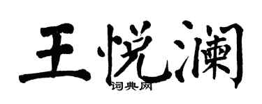 翁闿运王悦澜楷书个性签名怎么写