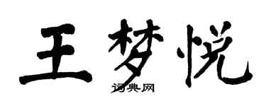 翁闿运王梦悦楷书个性签名怎么写