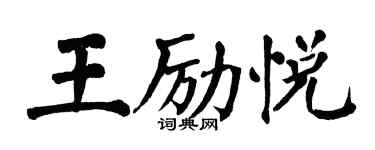 翁闿运王励悦楷书个性签名怎么写