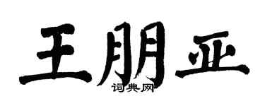 翁闿运王朋亚楷书个性签名怎么写