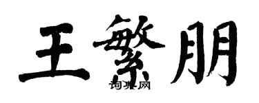 翁闿运王繁朋楷书个性签名怎么写