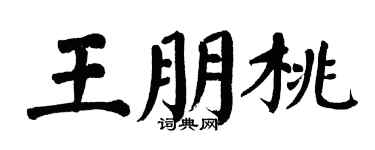 翁闿运王朋桃楷书个性签名怎么写