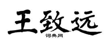 翁闿运王致远楷书个性签名怎么写