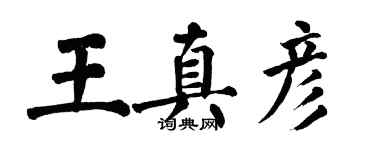 翁闿运王真彦楷书个性签名怎么写