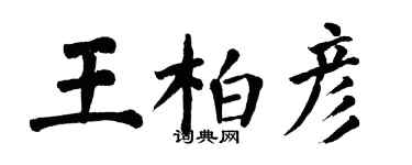 翁闿运王柏彦楷书个性签名怎么写