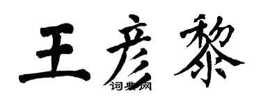 翁闿运王彦黎楷书个性签名怎么写