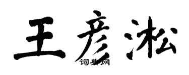 翁闿运王彦淞楷书个性签名怎么写