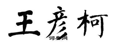 翁闿运王彦柯楷书个性签名怎么写